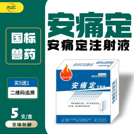 【牧之晨】安痛定注射液 兽药用于猪牛羊高烧不食镇痛关节炎药