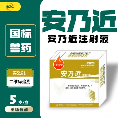 【牧之晨】安乃近注射液 解热镇痛 治疗风湿症肌肉痛 家畜退烧