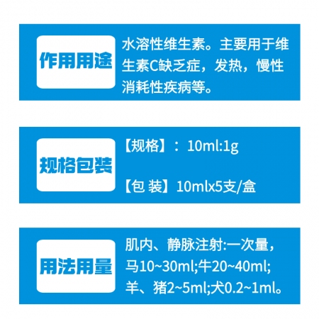 【牧之晨】維生素C注射液 10ml*5支/盒 獸用 主要用于維生素C缺乏癥，發熱，慢性消耗性疾病