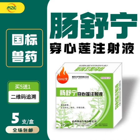 【牧之晨】 穿心莲注射液 顽固性腹泻 拉稀、腹泻、肠炎解决方案