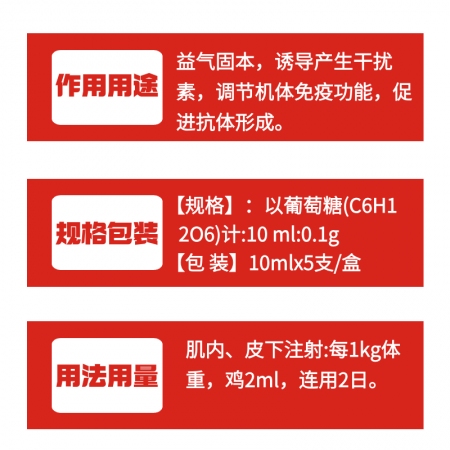 【牧之晨】黃芪多糖注射液10ml*5支/盒 益氣固體，誘導產生干擾素，調節機體免疫功能，促進抗體形成
