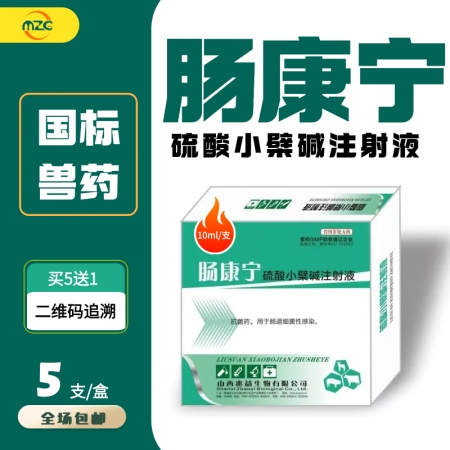【牧之晨】硫酸小檗碱注射液兽药止痢腹泻肠炎猪牛羊红痢兽用