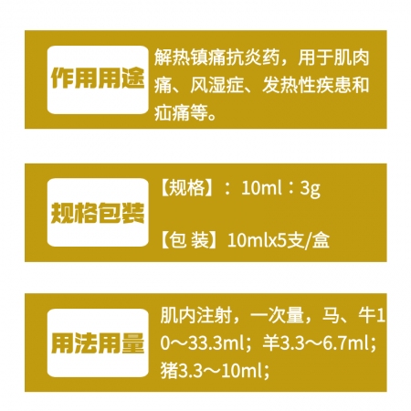 【牧之晨】安乃近注射液 10ml*5支/盒 解熱鎮痛抗炎藥、用于肌肉痛、風濕癥、發熱性疾患和疝痛等