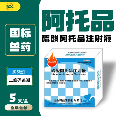 【牧之晨】硫酸阿托品注射液解毒药 药物中毒 麻醉前给药拮抗胆碱神经兴奋症状