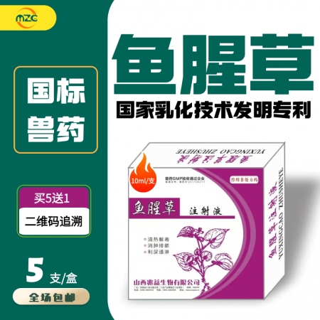 【牧之晨】鱼腥草注射液10ml母猪产后感染清宫子宫炎乳房炎呼吸道咳嗽稀释头孢林可...