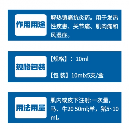 【牧之晨】安痛定注射液 10ml*5支/盒 解熱鎮痛藥，用于發熱性疾患、關節痛、肌肉痛和風濕癥