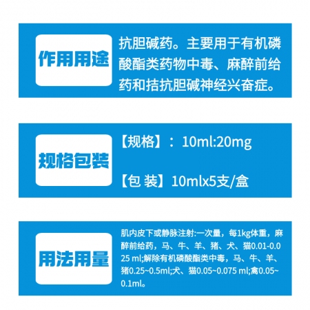 【牧之晨】硫酸阿托品注射液10ml*5支 主要用于有機磷類藥物中毒、麻醉前給藥和拮抗膽堿神經興奮癥狀