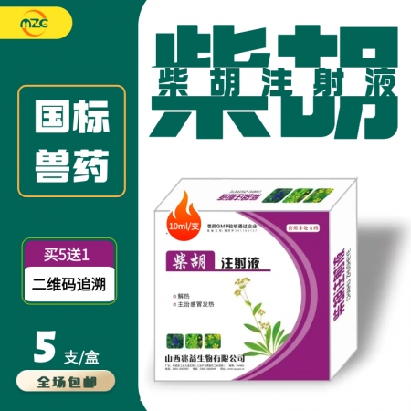 【牧之晨】柴胡注射液 清热解毒，感冒发烧，可稀释头孢，国标兽药