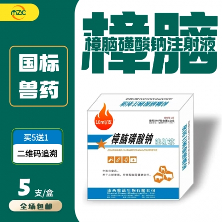 【牧之晨】10%樟脑磺酸钠注射液10ml心脏衰弱 呼吸抑制 猪低温病 猪牛羊可用...