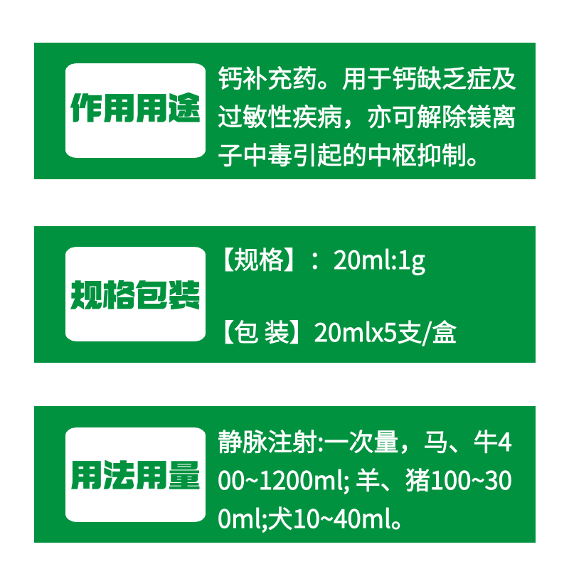【牧之晨】5%葡萄糖酸鈣注射液 鈣補充液 用于鈣缺乏癥及過敏性疾病，亦可用于鎂離子中毒引起的中樞抑制