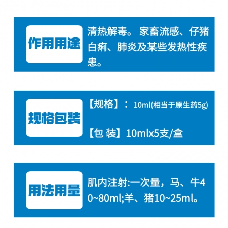 【牧之晨】板藍根注射液 10ml*5支/盒 清熱解毒。主治家畜流感、仔豬百痢、肺炎及某些發熱性疾病