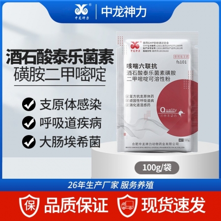 【中龙神力】酒石酸泰乐菌素磺胺二甲嘧啶可溶性粉兽用支原体呼吸道猪感冒药100g/...