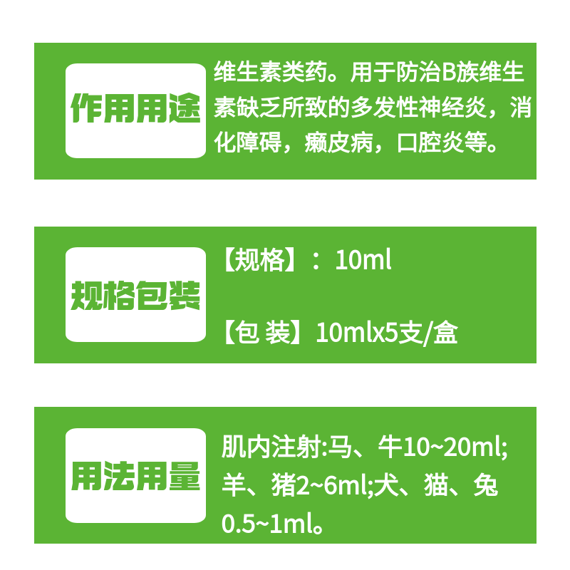 【牧之晨】開開胃 復合維生素B注射液10ml *5支/盒 獸用 消化障礙 癩皮病 口腔炎