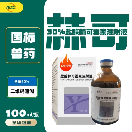 【牧之晨】30%盐酸林可霉素注射液 兽药兽用牛羊药高烧咳猪产后消炎全身感染 喘气...