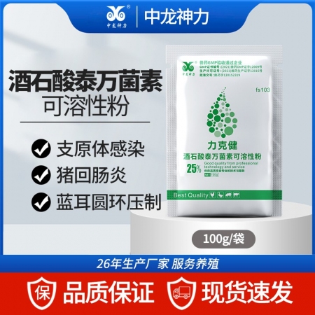 【中龍神力】25%酒石酸泰萬菌素可溶性粉藍耳回腸炎支原體感染豬雞藥