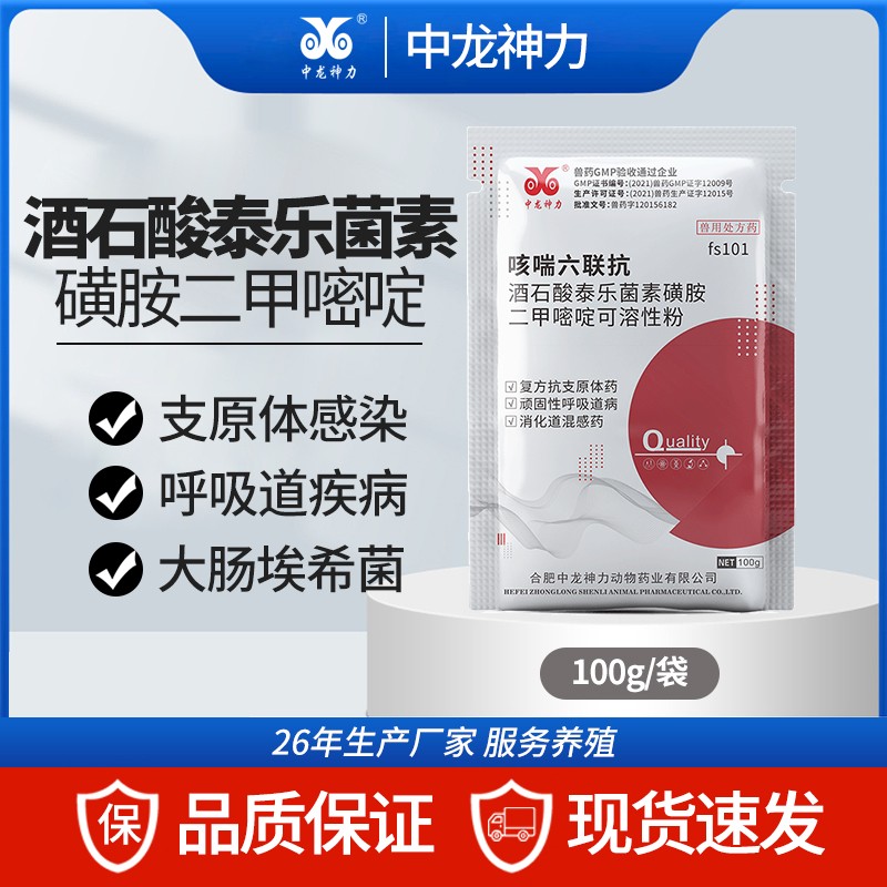 【中龍神力】酒石酸泰樂菌素磺胺二甲嘧啶可溶性粉獸用支原體呼吸道豬感冒藥100g/袋