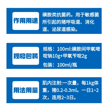 【牧之晨】復方磺胺間甲氧嘧啶鈉注射液100ml/瓶 用于敏感菌引起的呼吸道、消化道、泌尿道感染