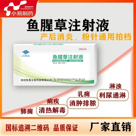 【小易制藥】魚腥草注射液10ml/支*10支清熱解毒，消腫排膿，利尿通淋。產后消...