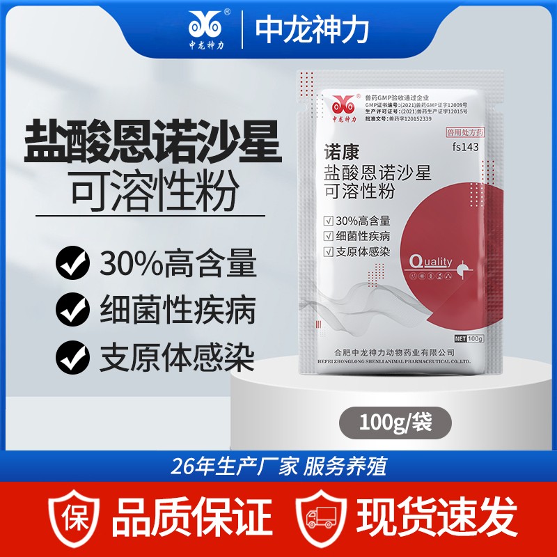 【中龍神力】30%鹽酸恩諾沙星可溶性粉雞藥鴨小鵝拉稀家禽呼吸道正品獸藥