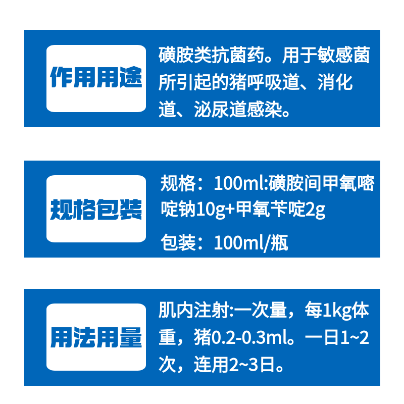 【牧之晨】復方磺胺間甲氧嘧啶鈉注射液100ml/瓶 用于敏感菌引起的呼吸道、消化道、泌尿道感染