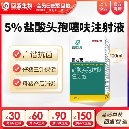 【回盛生物】回力克 5%盐酸头孢噻呋注射液100ml 母猪保健产后消炎仔猪三针保...