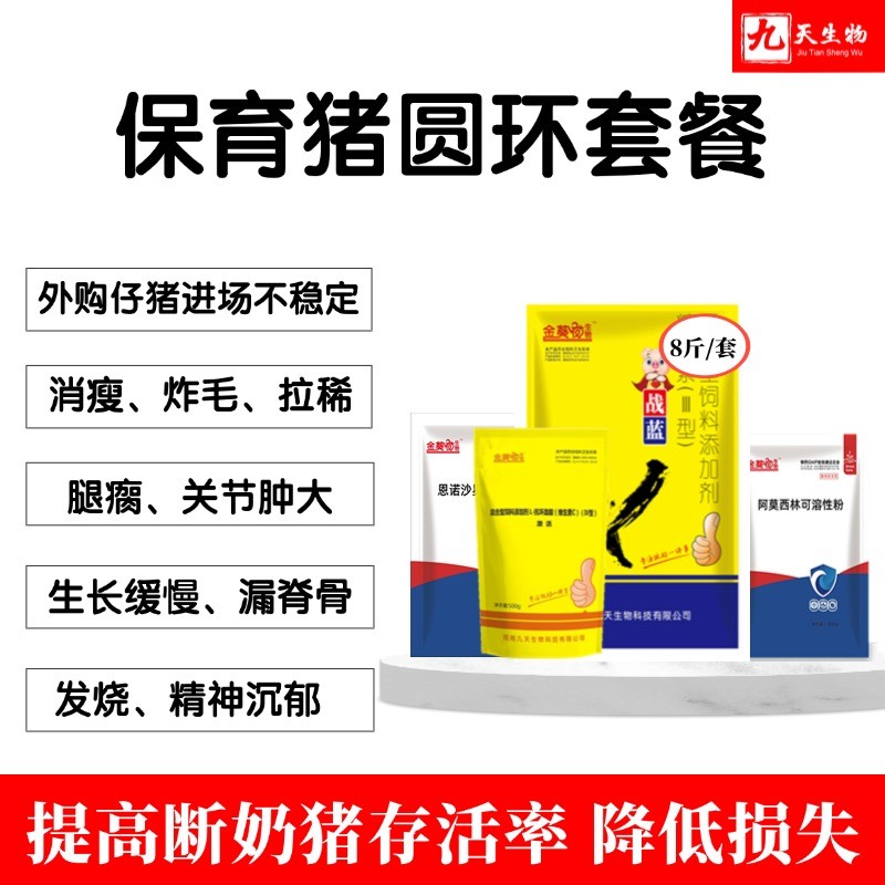 【九天生物】保育豬圓環套餐8斤/套 豬拉稀炸毛消瘦皮膚蒼白生長慢副豬鏈球菌藍耳圓環外購仔豬保健