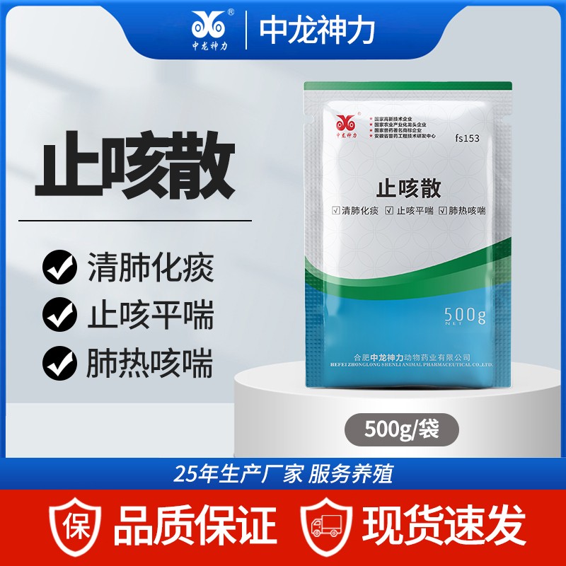 【中龍神力】止咳散獸用呼吸道藥豬牛羊肺炎咳嗽雞鴨鵝鴿畜禽中藥獸藥