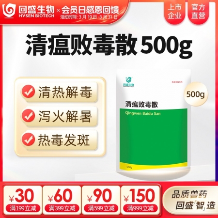 【回盛生物】清瘟败毒散500g 清热解毒泻火凉血 高热不食防暑降温抗应激 抗病毒增免疫中兽药