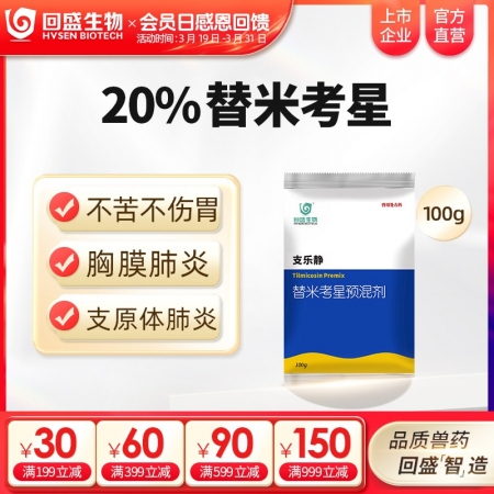 【回盛生物】20%替米考星预混剂100g 家畜呼吸道疾病咳嗽喘气蓝耳传胸副猪猪肺...