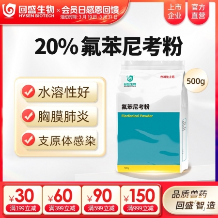 【回盛生物】20%氟苯尼考粉500g 细菌性呼吸道综合症咳喘咳嗽抗菌消炎母猪保健...