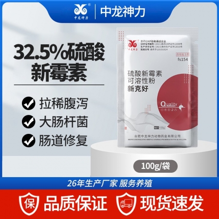 【中龍神力】32.5%硫酸新霉素可溶性粉獸藥豬雞鴨鵝腸炎腹瀉拉稀獸用