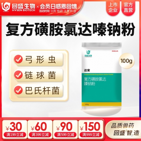 【回盛生物】达安100g500g 62.5%复方磺胺氯达嗪钠粉 畜禽巴氏杆菌大肠...