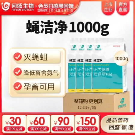 【整箱惠购】回盛生物 蝇洁净 环丙氨嗪预混剂1kg*12袋 孕畜可用灭蝇苍蝇药蝇...