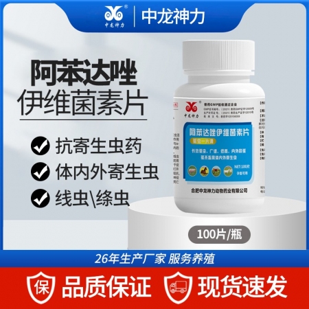 【中龍神力】阿苯達唑伊維菌素片牛羊驅蟲藥獸用體內外打蟲藥蛔蟲螨蟲孕畜可用