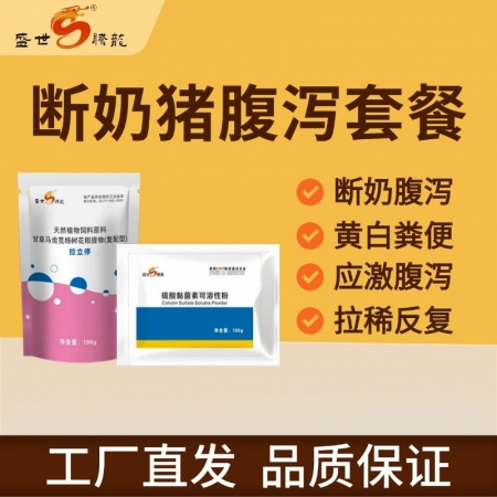 【盛世腾龙】断奶猪腹泻套餐200g 断奶腹泻黄白粪便应激腹泻拉稀反复硫酸黏菌素拉...