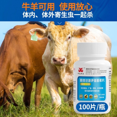 【中龍神力】阿苯達(dá)唑伊維菌素片牛羊驅(qū)蟲藥獸用體內(nèi)外打蟲藥蛔蟲螨蟲孕畜可用