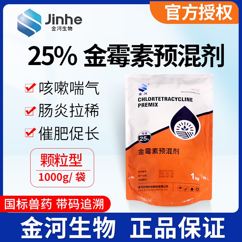 【金河生物】25%金霉素預混劑1kg/袋 原裝正品