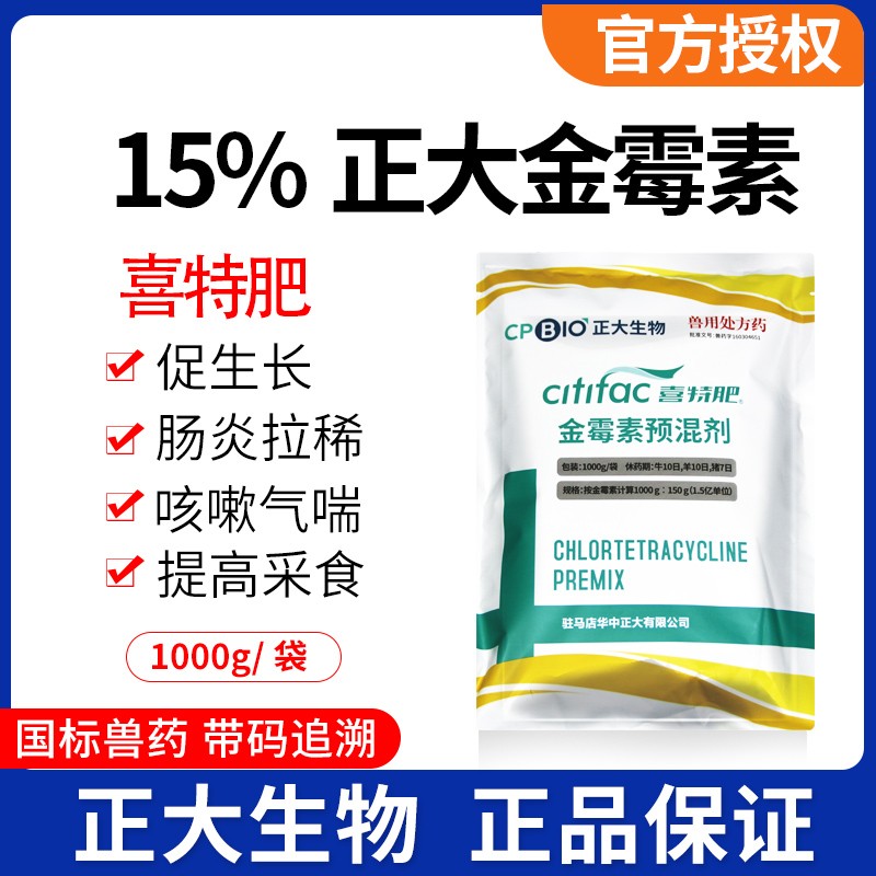 【正大】15%金霉素預混劑1kg/袋 原裝正品