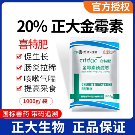 【正大】20%金霉素预混剂1kg/袋 原装正品