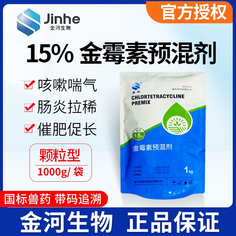 【金河生物】15%金霉素預混劑1kg/袋 原裝正品
