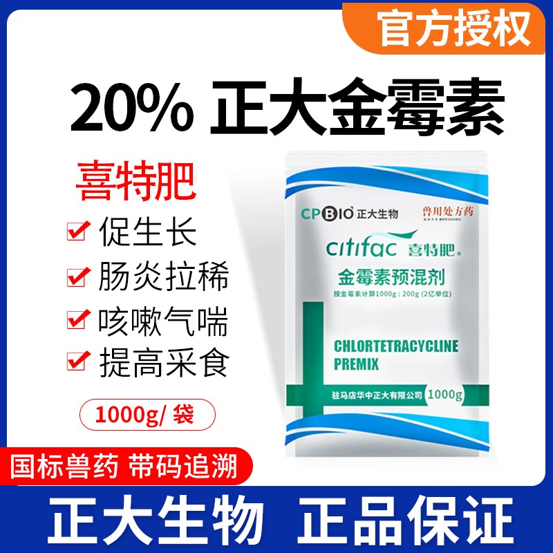 【正大】20%金霉素預混劑1kg/袋 原裝正品
