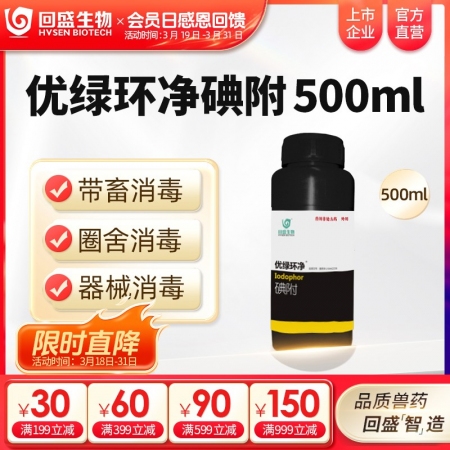 【回盛生物】优绿环净 碘附500ml 猪场消毒带畜禽消毒口蹄疫非洲猪瘟流感消毒液消毒水消毒剂