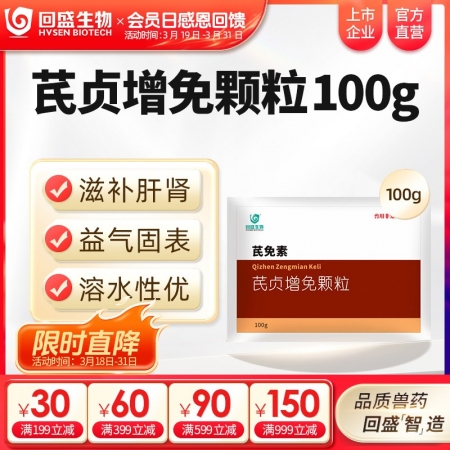 【回盛生物】芪贞增免颗粒100g 黄芪女贞子淫羊藿抗病毒抗应激增强免疫力孕畜可用中药兽药