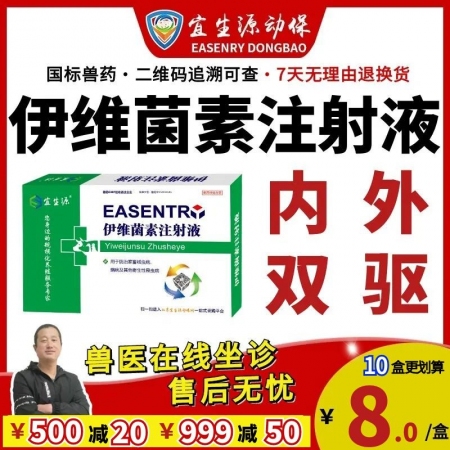 【宜生源】伊維菌素注射液10ml*10支 體內外驅蟲打蟲藥母豬驅蟲僵豬牛羊驅蟲藥蛔蟲蜱蟲疥螨靈跳蚤藥