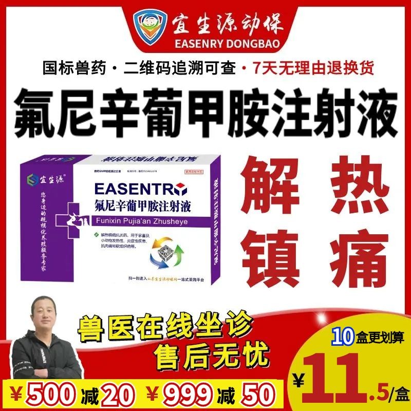 【宜生源】氟尼辛葡甲胺注射液10ml*10支 解熱退燒鎮痛鏈球菌高燒不退高熱混感稀釋頭孢青霉素母豬