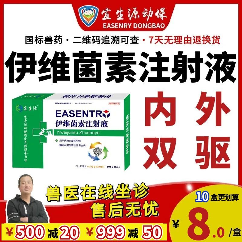 【宜生源】伊維菌素注射液10ml*10支 體內外驅蟲打蟲藥母豬驅蟲僵豬牛羊驅蟲藥蛔蟲蜱蟲疥螨靈跳蚤藥