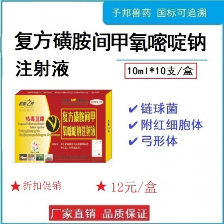 【予邦】復方磺胺間甲氧嘧啶鈉注射液10ml獸藥 國標可追溯 豬牛羊馬犬可用、泌尿...