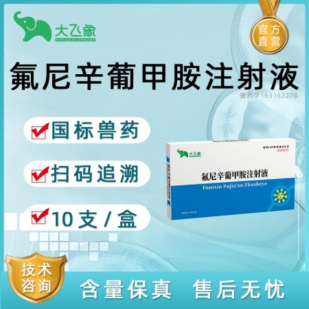 【大飛象】氟尼辛葡甲胺注射液獸藥獸用豬牛鎮(zhèn)痛解熱關(guān)節(jié)炎藥抗風(fēng)濕