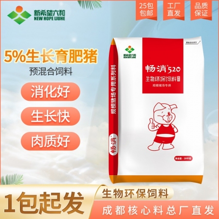 【新希望畅消】5%生长育肥猪复合预混合饲料 氨基酸平衡，低豆粕添加 降本增效 520 六和 中猪料