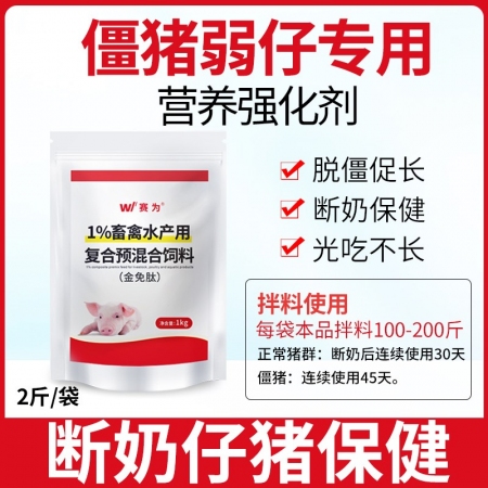 【賽為】僵豬弱仔脫僵促長營養強化劑多維氨基酸斷奶仔豬保健添加劑金免肽